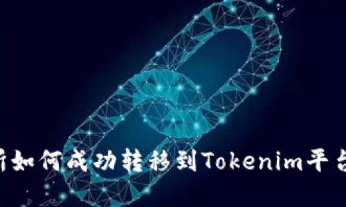 火币交易所如何成功转移到Tokenim平台：完整指南