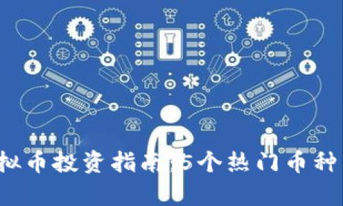 2023年迷你虚拟币投资指南：5个热门币种与未来前景分析