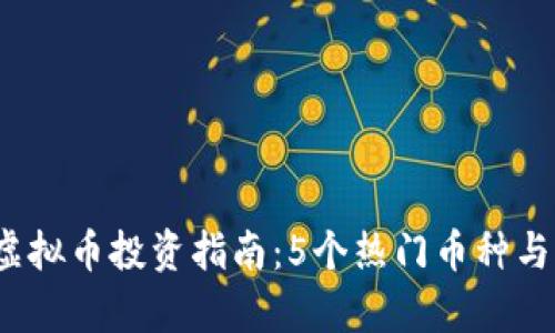 2023年迷你虚拟币投资指南：5个热门币种与未来前景分析