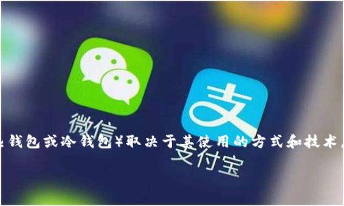 Tokenim 是一种提供加密货币存储和管理服务的平台，它可以视作一个加密钱包，但它的具体分类（热钱包或冷钱包）取决于其使用的方式和技术。不少用户在选择加密货币钱包时，常常关心的是冷钱包与热钱包之间的区别，以及它们各自的优缺点。

### Tokenim：冷钱包还是热钱包？深度解析与对比