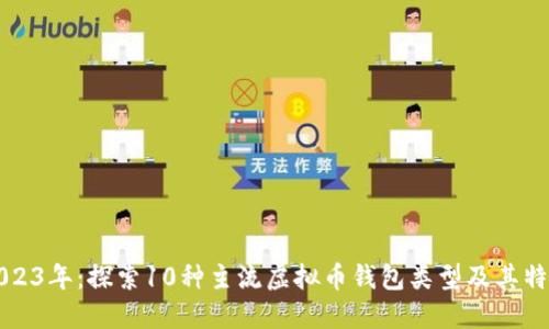 2023年：探索10种主流虚拟币钱包类型及其特点