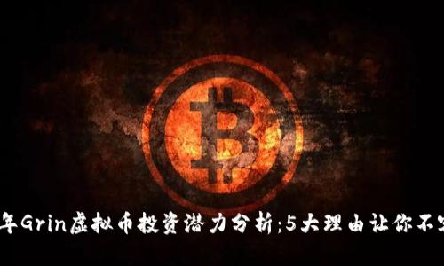 2023年Grin虚拟币投资潜力分析：5大理由让你不容错过