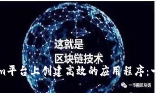如何在Tokenim平台上创建高效的应用程序：一步一步的指南