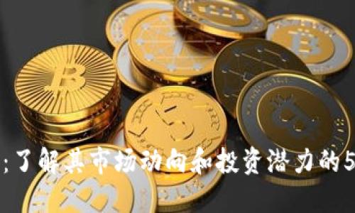 WHF虚拟币：了解其市场动向和投资潜力的5个关键要素