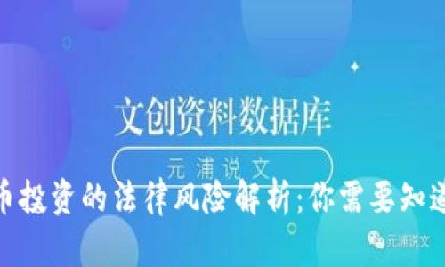 2023年虚拟币投资的法律风险解析：你需要知道的8个关键点