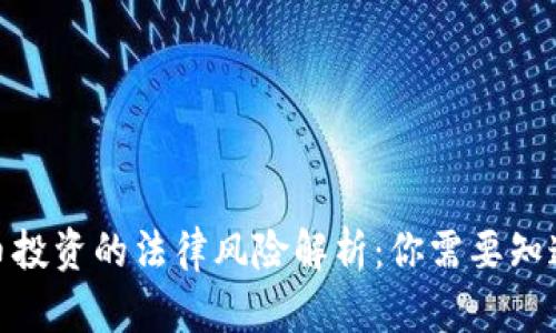 2023年虚拟币投资的法律风险解析：你需要知道的8个关键点