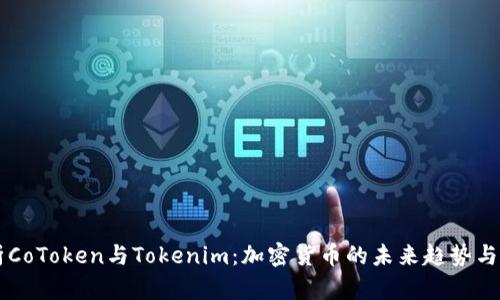 深入解析CoToken与Tokenim：加密货币的未来趋势与投资潜力