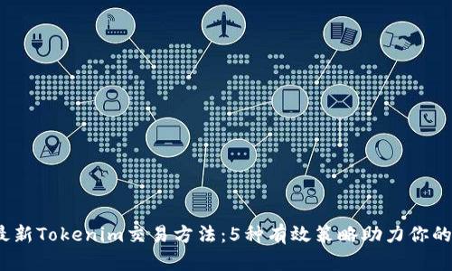 2023年最新Tokenim交易方法：5种有效策略助力你的投资成功