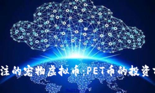 2023年最受关注的宠物虚拟币：PET币的投资前景与市场分析