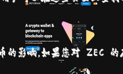 ZEC（Zcash）是当前广泛使用的隐私币之一，而 Tokenim 是一个区块链资产管理和交易的平台。是否能够在 Tokenim 中存储 ZEC，主要取决于 Tokenim 的平台支持情况以及其对各种加密货币的兼容性。以下是一些可能的考虑因素：

### ZEC 在 Tokenim 中的存在性

平台的资产支持
Tokenim 需要明确列出其支持的加密资产。一般来说，大多数加密交易所或资产管理平台会定期更新其支持的币种。如果 Tokenim 官方没有在其支持的资产列表中提到 ZEC，那么它就不支持此币种。

隐私币的特殊性
ZEC 是一种强调隐私保护的数字货币。由于法律和合规性的因素，某些平台可能会选择不支持隐私币，因为它们在监管方面的挑战较大。如果 Tokenim 的运营方对于隐私币持谨慎态度，ZEC 则可能被排除在支持的资产之外。

用户需求和市场反馈
如果 Tokenim 平台上存在对 ZEC 的实质需求，用户可以通过反馈或请求，推动平台引入此类资产。用户的声音在某种程度上可以影响平台的决策。

如何检查支持情况
用户可以直接访问 Tokenim 的官方网站，查看其支持的币种。此外，平台通常会提供 FAQ 或支持页面，用户可以在这些页面上查找有关支持资产的信息。

### 结论

ZEC 是否能存在于 Tokenim 中，最终取决于 Tokenim 对于该资产的支持政策，以及监管环境对隐私币的影响。如果您对 ZEC 的存储或者交易有特别的需求，建议您直接联系 Tokenim 的客服或查阅其官方信息以获得最可靠的答案。