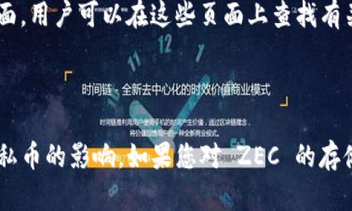 ZEC（Zcash）是当前广泛使用的隐私币之一，而 Tokenim 是一个区块链资产管理和交易的平台。是否能够在 Tokenim 中存储 ZEC，主要取决于 Tokenim 的平台支持情况以及其对各种加密货币的兼容性。以下是一些可能的考虑因素：

### ZEC 在 Tokenim 中的存在性

平台的资产支持
Tokenim 需要明确列出其支持的加密资产。一般来说，大多数加密交易所或资产管理平台会定期更新其支持的币种。如果 Tokenim 官方没有在其支持的资产列表中提到 ZEC，那么它就不支持此币种。

隐私币的特殊性
ZEC 是一种强调隐私保护的数字货币。由于法律和合规性的因素，某些平台可能会选择不支持隐私币，因为它们在监管方面的挑战较大。如果 Tokenim 的运营方对于隐私币持谨慎态度，ZEC 则可能被排除在支持的资产之外。

用户需求和市场反馈
如果 Tokenim 平台上存在对 ZEC 的实质需求，用户可以通过反馈或请求，推动平台引入此类资产。用户的声音在某种程度上可以影响平台的决策。

如何检查支持情况
用户可以直接访问 Tokenim 的官方网站，查看其支持的币种。此外，平台通常会提供 FAQ 或支持页面，用户可以在这些页面上查找有关支持资产的信息。

### 结论

ZEC 是否能存在于 Tokenim 中，最终取决于 Tokenim 对于该资产的支持政策，以及监管环境对隐私币的影响。如果您对 ZEC 的存储或者交易有特别的需求，建议您直接联系 Tokenim 的客服或查阅其官方信息以获得最可靠的答案。