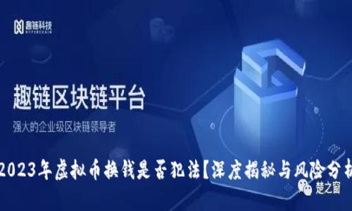 2023年虚拟币换钱是否犯法？深度揭秘与风险分析