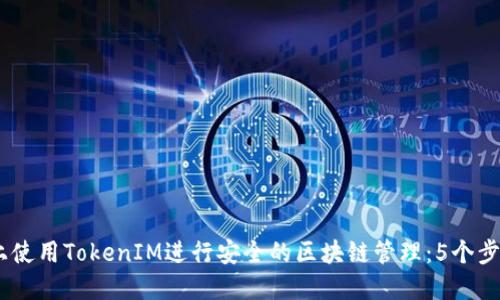 如何在GitHub上使用TokenIM进行安全的区块链管理：5个步骤教你轻松上手