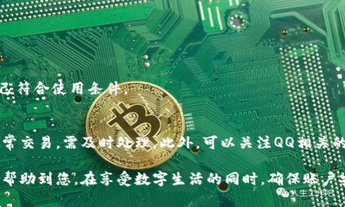    如何轻松开通QQ虚拟币电子钱包：详细步骤与实用技巧  / 

 guanjianci  QQ虚拟币, 电子钱包, 开通流程, 实用技巧  /guanjianci 

一、QQ虚拟币和电子钱包概述
在如今数字经济快速发展的背景下，虚拟币作为一种新兴的支付方式，受到了越来越多用户的青睐。QQ虚拟币是腾讯推出的一种在QQ生态内使用的虚拟支付工具，允许用户以此进行购买音乐、游戏道具，以及购买QQ的增值服务等。在此基础上，QQ电子钱包的开通便显得尤为重要，它为用户提供了更为便捷的支付解决方案。

二、开通QQ虚拟币电子钱包的前提条件
在正式开通之前，用户需确认满足以下基本条件。首先，有效的QQ账号是必须的。此外，需确保所使用的QQ账号没有被封禁或处于异常状态，这样才能顺利进行后续的操作。同时，有些功能或服务可能需要用户年龄达到一定条件，因此未成年人需谨慎决策。

三、开通步骤详解
开通QQ虚拟币电子钱包并不复杂，以下是详细的步骤：

h4步骤一：打开QQ客户端/h4
在手机或电脑上打开QQ客户端，使用已注册的QQ号码和密码登录。如果尚未安装QQ，可以前往相应的应用商店下载并安装。

h4步骤二：进入钱包功能/h4
登录后，找到QQ的“钱包”功能。在手机端的QQ界面中，通常可以在底部菜单或者侧边栏中找到这一选项；在电脑端，则可能需要在“我的QQ”中进一步浏览。

h4步骤三：申请开通电子钱包/h4
在钱包选项中，寻找关于电子钱包的介绍信息。根据提示，点击“开通”或“申请”按钮。系统可能提示用户填写一些基本信息，例如个人姓名、身份证号码等，以确保用户身份的真实性。

h4步骤四：实名认证/h4
完成基本信息填写后，用户需进行实名认证。这一步骤是确保交易安全的必要环节。依照系统所提供的指引，上传相关身份证件照片，并等候系统的审核通过。

h4步骤五：设置支付密码/h4
逼近最后一步，用户需设置一个支付密码。这个密码将用于后续的交易操作，务必设置复杂且易于记忆的密码，以提高账户安全性。

h4步骤六：成功开通/h4
经过以上步骤，用户可以在确认界面上看到“电子钱包开通成功”的提示信息。恭喜您，QQ虚拟币电子钱包已成功开通，可以开始充值与消费了！

四、如何充值QQ虚拟币
开通电子钱包后，用户可以开始通过不同渠道充值QQ虚拟币。充值方式有多个可选方案，包括手机账户充值、银行卡绑定支付等。用户可以根据自己的实际情况选择最合适的方式进行充值。

h4充值方式一：手机账户充值/h4
用户可以在钱包界面中选择“充值”选项，输入希望充值的金额并选择使用手机账户进行支付。这种方式简单快速，但需确保手机账户内有足够的余额。

h4充值方式二：银行卡绑定支付/h4
如果用户更倾向于使用银行卡，可以在钱包设置中绑定银行卡信息。完成绑定后，返回充值界面，选择银行卡支付便可完成充值。在进行此操作前，需确保您的银行卡是支持此种交易的。

五、使用QQ虚拟币的注意事项
虽然开通了QQ虚拟币电子钱包并享受其便利，但使用过程中也有一些注意事项。首先要了解虚拟币的有效期，部分情况下未使用的虚拟币可能会有失效时间。其次，在购买虚拟商品或服务前，请仔细阅读产品说明和使用规则，避免因错误操作造成不必要的损失。同时，确保定期更改支付密码，以防止账户安全隐患。

六、解决常见问题
在开通和使用QQ虚拟币电子钱包的过程中，用户可能会遇到一些问题，以下是一些常见问题及解决思路：

h4问题一：开通过程中提示信息不全/h4
如果在开通过程中遇到信息不全的提示，建议检查所填写的信息是否完全且准确。比如，身份证号码必须与实名认证时一致，不可有所遗漏。

h4问题二：充值未到账/h4
如果充值后未能即时到账，可以先确认是否完成支付。如果支付失败，需重新进行操作。如果问题仍然未能解决，建议联系QQ客服进行咨询。

h4问题三：电子钱包使用限制/h4
用户在某些情况下可能会发现电子钱包有使用限制，例如未成年人使用限制等。为避免后续麻烦，建议在使用前仔细阅读相关条款，确保自己符合使用条件。

七、最后的提醒与小技巧
在使用QQ虚拟币电子钱包时，有一些小技巧可以帮助用户更高效地管理钱包。定期查看交易记录，以确保所有支出都是自己的。如果发现异常交易，需及时处理。此外，可以关注QQ相关的促销活动，有时充值或消费可享受折扣或返利，为用户节省开支。

总结来说，开通QQ虚拟币电子钱包是一项简单便捷的操作，只需遵循上述步骤，便可以体验这一新兴数字支付工具的乐趣。希望以上信息能帮助到您，在享受数字生活的同时，确保账户安全与交易畅通。