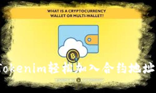 2023年全面指南：如何通过Tokenim轻松加入合约地址，提升区块链项目的使用效率