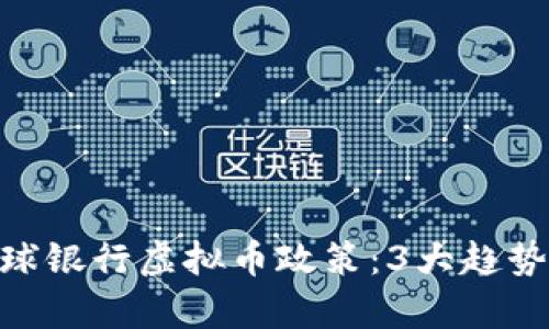 2024年全球银行虚拟币政策：3大趋势与5种前景
