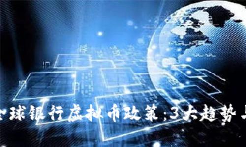 2024年全球银行虚拟币政策：3大趋势与5种前景
