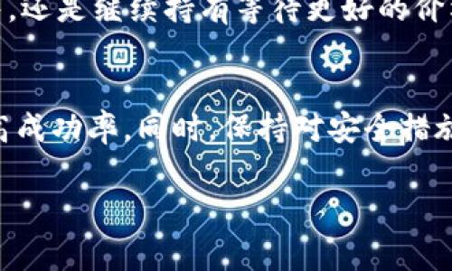 在加密货币和区块链领域，解冻（unfreeze）代币（token）通常指的是解除对某些代币的锁定或限制使其可以交易、转移或使用。如果您的问题是关于如何解冻特定的代币，例如在某个交易平台或钱包中进行解冻，以下是一些常见的步骤和注意事项。

了解代币解冻的背景
在许多区块链项目中，为了保护投资和防止市场操纵，代币会被锁定一段时间。例如，开发者通常会在项目启动时锁定其代币，以保证团队不会在短时间内抛售。解冻过程是为了在锁定期结束后，让这些代币重新流通。

检查锁定条件
每个代币的解冻条件可能不同，需要查看具体的协议或项目文档。很多时候，解冻时间是事先设定好的，并在白皮书或官方公告中声明。了解这些细节可以帮助您准确把握代币解冻的时间。

访问您的钱包或交易平台
解冻代币的第一步通常是登录到您存放代币的钱包或交易平台。确保您使用的是官方应用或网站，以防止网络钓鱼或其他安全风险。

查找解冻选项
在钱包或交易平台中，寻找关于代币管理的部分。有些平台会特别提供“代币解冻”的选项，而另一些则可能需要您主动请求解冻。这时，您可能需要找到相应的指引或FAQ，以了解具体步骤。

发起解冻请求
如果您的平台需要手动发起解冻请求，请按照指示进行操作。您可能需要提供一些信息，例如锁定代币的数量或特定的交易凭证。有时，平台也会要求您完成KYC（了解你的客户）步骤，以验证您的身份。

确认解冻状态
在发起解冻请求后，通常需要一定时间来处理。您可以在钱包或平台的交易记录中查找更新的状态信息，以确认您的代币已成功解冻。

保持安全
在解冻代币的过程中，要时刻保持警惕，尤其是在输入任何敏感信息时。确保您的账户使用强密码，并启用双重身份验证（2FA），如此可以防止未授权的访问。

了解后续操作
解冻后，您可以选择将代币转移到其他钱包，或在交易所进行交易。根据市场情况，您还需考虑是否要立即出售，还是继续持有等待更好的价格。

总结
解冻代币的过程通常依赖于具体的平台和代币的性质。在进行解冻之前，了解必要的条件和步骤可以大大提高成功率。同时，保持对安全措施的重视，确保您的数字资产不受到威胁。如果遇到任何问题，及时联系平台客服以获取帮助。

希望这些信息能够帮助您更好地理解代币的解冻过程。如果您还有其他问题，欢迎继续咨询。