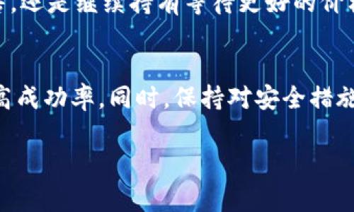 在加密货币和区块链领域，解冻（unfreeze）代币（token）通常指的是解除对某些代币的锁定或限制使其可以交易、转移或使用。如果您的问题是关于如何解冻特定的代币，例如在某个交易平台或钱包中进行解冻，以下是一些常见的步骤和注意事项。

了解代币解冻的背景
在许多区块链项目中，为了保护投资和防止市场操纵，代币会被锁定一段时间。例如，开发者通常会在项目启动时锁定其代币，以保证团队不会在短时间内抛售。解冻过程是为了在锁定期结束后，让这些代币重新流通。

检查锁定条件
每个代币的解冻条件可能不同，需要查看具体的协议或项目文档。很多时候，解冻时间是事先设定好的，并在白皮书或官方公告中声明。了解这些细节可以帮助您准确把握代币解冻的时间。

访问您的钱包或交易平台
解冻代币的第一步通常是登录到您存放代币的钱包或交易平台。确保您使用的是官方应用或网站，以防止网络钓鱼或其他安全风险。

查找解冻选项
在钱包或交易平台中，寻找关于代币管理的部分。有些平台会特别提供“代币解冻”的选项，而另一些则可能需要您主动请求解冻。这时，您可能需要找到相应的指引或FAQ，以了解具体步骤。

发起解冻请求
如果您的平台需要手动发起解冻请求，请按照指示进行操作。您可能需要提供一些信息，例如锁定代币的数量或特定的交易凭证。有时，平台也会要求您完成KYC（了解你的客户）步骤，以验证您的身份。

确认解冻状态
在发起解冻请求后，通常需要一定时间来处理。您可以在钱包或平台的交易记录中查找更新的状态信息，以确认您的代币已成功解冻。

保持安全
在解冻代币的过程中，要时刻保持警惕，尤其是在输入任何敏感信息时。确保您的账户使用强密码，并启用双重身份验证（2FA），如此可以防止未授权的访问。

了解后续操作
解冻后，您可以选择将代币转移到其他钱包，或在交易所进行交易。根据市场情况，您还需考虑是否要立即出售，还是继续持有等待更好的价格。

总结
解冻代币的过程通常依赖于具体的平台和代币的性质。在进行解冻之前，了解必要的条件和步骤可以大大提高成功率。同时，保持对安全措施的重视，确保您的数字资产不受到威胁。如果遇到任何问题，及时联系平台客服以获取帮助。

希望这些信息能够帮助您更好地理解代币的解冻过程。如果您还有其他问题，欢迎继续咨询。
