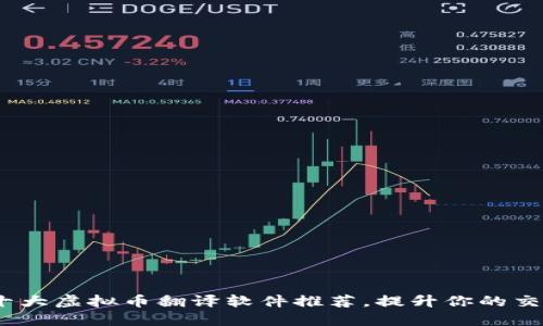 2023年十大虚拟币翻译软件推荐，提升你的交易灵活性