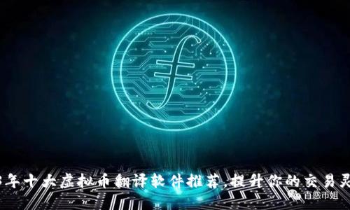 2023年十大虚拟币翻译软件推荐，提升你的交易灵活性