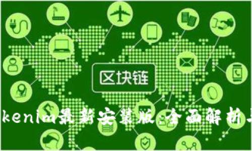 2023年Tokenim最新安装版：全面解析与安装指南
