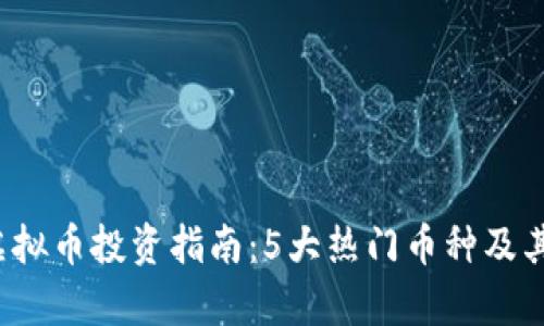 2023年虚拟币投资指南：5大热门币种及其潜力分析