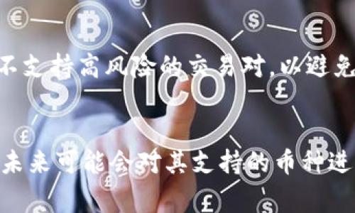 在加密货币市场中，Tokenim是一个相对较新的交易所，尤其是在各种加密资产和代币方面。其提供了多种代币交易的选择，但用户常常会注意到在某些交易所上没有特定的加密货币可供交易。对于Tokenim缺少比特币（BTC）这个问题，可能有多个原因。我们可以从以下几个方面来探讨这个情况。

交易所的策略选择
每个交易所都有自己的运营策略，这包括选择哪些币种上架。在某些情况下，Tokenim可能选择不支持主流币种如比特币，是因为其更倾向于提供相对新兴的、尚未在主流市场上广泛交易的加密资产。这种选择可能旨在吸引那些希望投资新兴技术和项目的用户。

监管因素
在全球范围内，加密货币的监管环境非常复杂。某些国家或地区对比特币的监管比较严格，交易所可能因为遵循当地法律而无法上架BTC。Tokenim作为一个与多个地区用户互动的平台，可能会受到这些法律限制的影响。

技术集成问题
将比特币引入一个新的交易平台涉及到技术层面的整合。这不仅仅是简单的上架问题，还包括安全性、可用性等众多因素。Tokenim可能面临技术上的挑战，尚未完成将比特币纳入其架构的过程。

市场供求因素
比特币市场已经非常成熟，许多交易所已经展开了全面竞争。对于新兴交易所来说，可能会认为在短期内加入比特币交易会增加运营难度，并不一定能带来预期的市场收益。他们可能希望首先建立自己的用户基础，待其发展稳固后再考虑引入BTC。

用户需求和反馈
交易所通常会根据用户的需求进行调整。Tokenim鉴于其目标用户群体的特点，可能决定暂时不支持比特币交易。如果用户对其他创新性代币或项目有更大的需求，自然会影响到交易所的币种选择。

市场动态和竞争
比特币是流行和广泛接受的加密货币，但这并不意味着所有交易所都必须提供比特币交易。Tokenim作为新兴平台，可能希望通过与竞争对手的差异化来吸引特定用户。比特币的竞争可能来自其他新型代币或项目，交易所也可能保持灵活以适应市场变化。

安全与合规
知名度较高的加密资产如比特币，通常面临更高的安全风险和合规要求。Tokenim可能在成立初期，更加注重平台的稳定性和用户安全，而暂时选择不支持高风险的交易对，以避免可能的安全事件。这种策略既保护了平台，也保护了用户资产。

总结
虽然Tokenim目前没有提供比特币交易，但其背后的原因涉及多方面的考量，从市场策略到技术限制，再到监管影响。随着市场的不断变化，Tokenim未来可能会对其支持的币种进行调整，增加用户所期望的交易对。如果你非常希望在Tokenim上交易比特币，建议关注其官方公告或用户反馈，看看未来是否会有相关的服务更新。