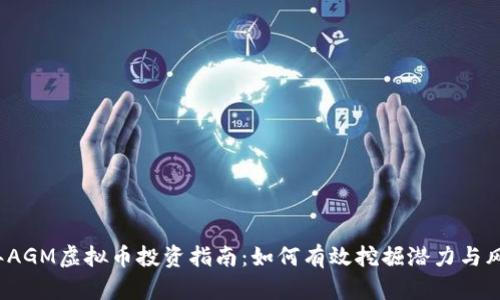 2023年AGM虚拟币投资指南：如何有效挖掘潜力与风险评估