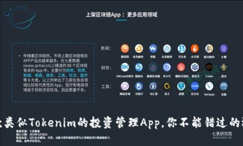 10款类似Tokenim的投资管理App，你不能错过的选择！