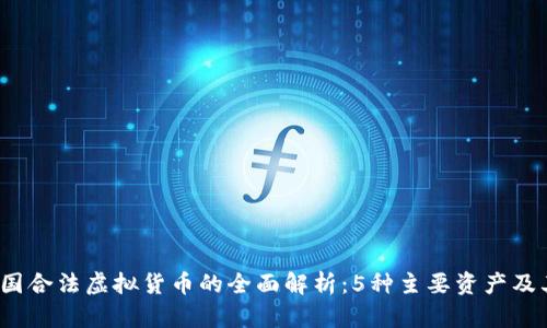 2023年中国合法虚拟货币的全面解析：5种主要资产及其应用前景