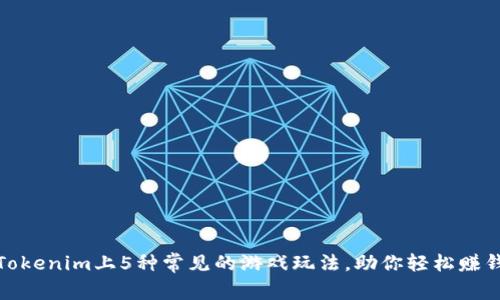 Tokenim上5种常见的游戏玩法，助你轻松赚钱