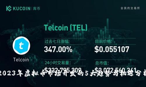 2023年虚拟币市场开发的5大趋势与机遇分析