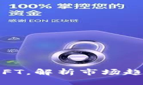 2023年Tokenim骷髅头NFT，解析市场趋势与收藏价值的五大要点