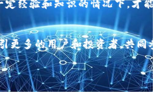   2023年Tokenim中国地区特别版：成为区块链投资的新机遇 / 
 guanjianci Tokenim, 区块链, 加密货币, 投资机会 /guanjianci 

引言
随着区块链技术的不断发展，加密货币市场日益吸引了全球投资者的目光。在这个背景下，Tokenim中国地区特别版应运而生，旨在为中国投资者提供一个安全、高效的投资平台。本文将详细探讨Tokenim的功能、优势和在区块链投资中的潜力。

Tokenim简介
Tokenim是一种新的数字资产管理平台，利用区块链技术的透明性和安全性，为用户提供便捷的数字资产交易和管理服务。Tokenim中国地区特别版专门针对中国市场进行了，满足当地投资者的需求，让用户能够更轻松地进入这个快速发展的领域。

平台的功能和特点
Tokenim中国地区特别版提供一系列强大的功能，使其成为投资者的首选平台。以下是一些主要特点：

ul
    listrong多样化的投资产品：/strong平台上提供多种数字资产，包括比特币、以太坊等主流币种，以及一些优质的山寨币，让用户有丰富的选择。/li
    listrong安全保障：/strongTokenim采用业界领先的安全技术，包括多重签名钱包和冷储存技术，保障用户资产的安全。用户资金分离存储，减少了被盗风险。/li
    listrong用户友好的界面：/strong平台设计简洁直观，新手用户可以轻松上手，老用户也能方便地进行高级操作。/li
    listrong实时行情分析：/strong提供实时市场数据和技术分析工具，让用户能够更好地把握投资时机。/li
/ul

Tokenim在中国市场的影响力
随着区块链技术的发展，中国市场对数字货币的需求也在不断上升。Tokenim的推出恰逢其时，能够帮助投资者更好地参与到这一轮数字经济的浪潮中。作为一个为中国用户量身定制的平台，Tokenim特别注重法规合规性，确保用户在参与投资时能够符合国家的相关规定。

用户反馈与市场反应
自Tokenim中国地区特别版上线以来，不少用户给予了积极的反馈。很多用户表示，Tokenim的简洁界面和多样化的投资产品让他们大为惊喜。在使用过程中，用户对平台的稳定性和安全性也表示满意。市场的反应同样积极，Tokenim凭借其良好的用户体验和安全保障在业内赢得了一定的声誉。

未来展望与发展方向
 Tokenim的未来发展将聚焦于进一步增强平台的功能，以满足不断变化的市场需求。首先，Tokenim计划推出更多的金融衍生品，让用户在交易中拥有更大的灵活性和选择。其次，随着技术的不断进步，Tokenim将持续投资于安全技术，以确保用户资产的安全。同时，平台也希望通过与更多企业和项目的合作，进一步扩展其在中国市场的影响力。通过这些措施，Tokenim希望打造一个更为全面和高效的数字资产管理平台。

如何在Tokenim上开始投资
若您对Tokenim感兴趣，可以通过以下步骤开始投资：

ol
    listrong注册账户：/strong访问Tokenim官方网站，填写注册表格，创建您的账户。/li
    listrong完成身份验证：/strong根据平台要求，上传所需的身份证明材料，完成身份验证。/li
    listrong充值资金：/strong通过平台支持的支付方式充值资金，准备进行投资。/li
    listrong选择投资产品：/strong浏览平台上提供的各种数字资产，选择适合自己的投资产品进行购买。/li
/ol

注意事项与风险提示
尽管Tokenim平台提供了一系列便利的投资工具，但投资数字资产市场始终存在一定的风险。在进行投资决策前，用户应充分了解市场动态，评估自身的风险承受能力。同时，建议用户只有在具备一定经验和知识的情况下，才能参与高风险的投资操作。

结语
Tokenim中国地区特别版不仅是一个数字资产交易平台，更是投资者探索区块链世界的新起点。在这个快速发展的时代，抓住机会将带来丰厚的回报。随着Tokenim的不断发展和完善，未来还将吸引更多的用户和投资者，共同参与这个充满机遇的数字货币市场。

无论您是刚刚起步的投资新手，还是经验丰富的老手，Tokenim都能为您提供合适的投资选择和支持。拥抱区块链，走向数字货币的未来，Tokenim将是您的不二之选。