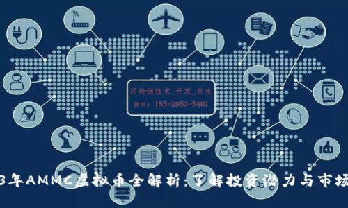 2023年AMMC虚拟币全解析：了解投资潜力与市场动态