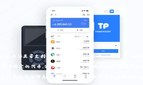 Tokenim 是一个去中心化的加密货币交易平台，主要提供代币的交易和流动性服务。然而，具体是否支持某种代币（如 Shiba Inu，通常用 SHIB 表示）则取决于 Tokenim 的代币列表和市场策略。

在许多情况下，交易平台会根据市场需求、代币的流动性和团队的决策来决定是否支持某个特定的代币。Shiba Inu 由于其热门程度，已在许多大型交易所上架，但并不是所有平台都支持。

如果您想了解 Tokenim 当前支持的代币，建议访问他们的官方网站或社交媒体渠道，以获得最新的信息。有时候，平台用户的反馈和需求也会影响新币种的上架决定。如果 SHIB 不被支持，您可能需要寻找其他交易平台进行交易。