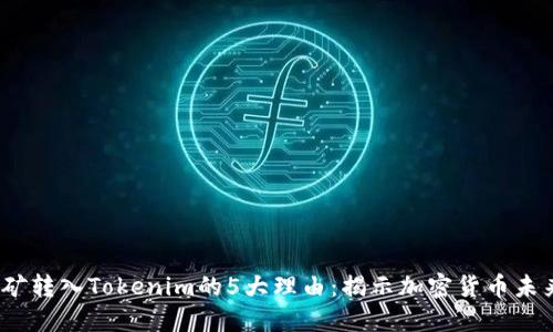 2023年挖矿转入Tokenim的5大理由：揭示加密货币未来的新方向