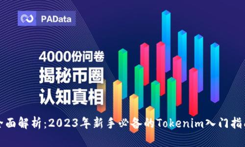 全面解析：2023年新手必备的Tokenim入门指南