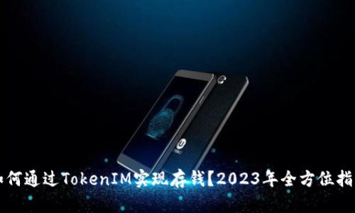 如何通过TokenIM实现存钱？2023年全方位指南