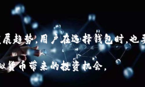   2023年虚拟币钱包地址注册常见问题与解决方案：助您顺利完成注册 / 

 guanjianci 虚拟币钱包, 注册问题, 钱包地址, 安全性 /guanjianci 

虚拟币钱包的重要性
在数字货币日益普及的今天，虚拟币钱包作为储存和管理加密货币的重要工具，其重要性逐渐显现。无论是比特币、以太坊还是其他各种山寨币，拥有一个安全、方便的虚拟币钱包，自然成为每个投资者的首要任务。钱包地址是进行交易和管理资金的基础，因此，成功注册并使用一个可靠的钱包地址是每一个加密货币用户必须面对的第一步。

常见的注册问题
尽管大多数虚拟币钱包的注册过程相对简单，但在实际操作中，用户常常会遇到一些问题。以下是一些显著的注册障碍及其影响因素：

h4身份验证未通过/h4
许多主流虚拟币钱包在注册时会要求进行身份验证，包括提供身份证明文件、居住地址等信息。这一过程旨在提高安全性，防止洗钱及其他非法活动。然而，某些用户可能因为提供的文件不符合要求而导致注册失败。

h4网络问题/h4
与许多在线服务一样，虚拟币钱包的注册也需要网络连接。网络波动或访问拥堵可能导致 registration 链接无法正常加载，这在高峰期尤为明显。如果用户身处某些地区，网络限制也可能导致无法访问特定的网站。

h4服务器故障/h4
钱包提供商的服务器可能会因为流量过载或维护等原因而出现故障。这种情况会直接影响注册流程，用户可能会遭遇系统提示错误或无法完成注册。

h4用户输入错误/h4
注册过程中若存在输入错误，比如电子邮件地址、密码等，一样会导致无法顺利注册。尤其是复杂的密码要求，用户在设置密码时容易因为大小写、特殊字符或长度限制而出现疏漏。

注册虚拟币钱包的步骤
尽管每个钱包的注册流程可能略有不同，通常包括以下几个基本步骤：

h4选择合适的钱包/h4
首先，用户需要根据自己的需求选择合适的虚拟币钱包。有些钱包以安全性著称，有些则更加注重用户体验。在决定前，用户可参考网络上的评测和比较，选择最适合自己的选项。

h4访问官方网站/h4
确保访问的是钱包的官方网站，避免因假冒网站而导致的信息泄露。在浏览器中输入网址，不要轻信搜索引擎中的广告或不明链接。

h4填写注册信息/h4
找到注册入口后，用户需要填写相关信息，包括电子邮箱、设置密码等。在此步骤中，建议使用强密码，增加安全性。确认密码的同时，也要核实输入的信息是否正确。

h4验证邮箱或手机/h4
大多数钱包会要求用户验证邮件或手机号码。在输入所需信息后，系统通常会发送一封带有验证链接或验证码的邮件/短信，用户需按照提示完成验证。

h4完成身份认证/h4
如前所述，有些钱包需要身份验证，用户需按要求上传身份证明等文件。这里要特别注意文件的清晰度和完整性，以免因为资料不齐全而延误注册进程。

h4设置安全选项/h4
注册完成后，不要忘记设置其它安全选项，例如双重身份验证，及时启用这些功能能显著提高账户的安全性。

解决注册问题的一些建议
对于遇到注册障碍的用户，以下一些建议或许能提供帮助：

h4检查网络连接/h4
在注册过程中保持稳定的网络连接至关重要。如果遇到问题，可以尝试重新连接网络或更换网络环境。

h4重新审视输入信息/h4
仔细检查注册信息的每一项，确保无误。这不仅包含基本的信息，尤其是邮件和密码的输入。在修改信息时，建议使用剪贴板复制粘贴，降低打字错误的风险。

h4联系客服支持/h4
大多数钱包平台都提供客服支持，如果发现自己无法解决的问题，可以考虑联系他们的客服团队，获取更专业的指导和建议。

h4关注公告更新/h4
注册中遇到的问题，有可能是由于平台的维护或升级造成的。可关注钱包官方网站或社交媒体上的公告，了解最新信息。

总结与展望
注册虚拟币钱包并不应是一个复杂的过程。了解步骤、识别常见问题是每位用户在操作过程中的必备知识。未来，钱包注册过程的简化和安全性升级将是发展趋势。用户在选择钱包时，也要关注其更新频率和用户反馈，找到满足自身需求的最佳选择。

最终，在数字货币飞速发展的当今社会，这不仅是对个人投资的重视，还是对个人财产安全的保护。希望每个人都能沉着应对注册中的问题，并顺利享受虚拟货币带来的投资机会。