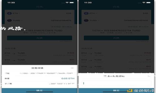   2023年虚拟币钱包地址注册常见问题与解决方案：助您顺利完成注册 / 

 guanjianci 虚拟币钱包, 注册问题, 钱包地址, 安全性 /guanjianci 

虚拟币钱包的重要性
在数字货币日益普及的今天，虚拟币钱包作为储存和管理加密货币的重要工具，其重要性逐渐显现。无论是比特币、以太坊还是其他各种山寨币，拥有一个安全、方便的虚拟币钱包，自然成为每个投资者的首要任务。钱包地址是进行交易和管理资金的基础，因此，成功注册并使用一个可靠的钱包地址是每一个加密货币用户必须面对的第一步。

常见的注册问题
尽管大多数虚拟币钱包的注册过程相对简单，但在实际操作中，用户常常会遇到一些问题。以下是一些显著的注册障碍及其影响因素：

h4身份验证未通过/h4
许多主流虚拟币钱包在注册时会要求进行身份验证，包括提供身份证明文件、居住地址等信息。这一过程旨在提高安全性，防止洗钱及其他非法活动。然而，某些用户可能因为提供的文件不符合要求而导致注册失败。

h4网络问题/h4
与许多在线服务一样，虚拟币钱包的注册也需要网络连接。网络波动或访问拥堵可能导致 registration 链接无法正常加载，这在高峰期尤为明显。如果用户身处某些地区，网络限制也可能导致无法访问特定的网站。

h4服务器故障/h4
钱包提供商的服务器可能会因为流量过载或维护等原因而出现故障。这种情况会直接影响注册流程，用户可能会遭遇系统提示错误或无法完成注册。

h4用户输入错误/h4
注册过程中若存在输入错误，比如电子邮件地址、密码等，一样会导致无法顺利注册。尤其是复杂的密码要求，用户在设置密码时容易因为大小写、特殊字符或长度限制而出现疏漏。

注册虚拟币钱包的步骤
尽管每个钱包的注册流程可能略有不同，通常包括以下几个基本步骤：

h4选择合适的钱包/h4
首先，用户需要根据自己的需求选择合适的虚拟币钱包。有些钱包以安全性著称，有些则更加注重用户体验。在决定前，用户可参考网络上的评测和比较，选择最适合自己的选项。

h4访问官方网站/h4
确保访问的是钱包的官方网站，避免因假冒网站而导致的信息泄露。在浏览器中输入网址，不要轻信搜索引擎中的广告或不明链接。

h4填写注册信息/h4
找到注册入口后，用户需要填写相关信息，包括电子邮箱、设置密码等。在此步骤中，建议使用强密码，增加安全性。确认密码的同时，也要核实输入的信息是否正确。

h4验证邮箱或手机/h4
大多数钱包会要求用户验证邮件或手机号码。在输入所需信息后，系统通常会发送一封带有验证链接或验证码的邮件/短信，用户需按照提示完成验证。

h4完成身份认证/h4
如前所述，有些钱包需要身份验证，用户需按要求上传身份证明等文件。这里要特别注意文件的清晰度和完整性，以免因为资料不齐全而延误注册进程。

h4设置安全选项/h4
注册完成后，不要忘记设置其它安全选项，例如双重身份验证，及时启用这些功能能显著提高账户的安全性。

解决注册问题的一些建议
对于遇到注册障碍的用户，以下一些建议或许能提供帮助：

h4检查网络连接/h4
在注册过程中保持稳定的网络连接至关重要。如果遇到问题，可以尝试重新连接网络或更换网络环境。

h4重新审视输入信息/h4
仔细检查注册信息的每一项，确保无误。这不仅包含基本的信息，尤其是邮件和密码的输入。在修改信息时，建议使用剪贴板复制粘贴，降低打字错误的风险。

h4联系客服支持/h4
大多数钱包平台都提供客服支持，如果发现自己无法解决的问题，可以考虑联系他们的客服团队，获取更专业的指导和建议。

h4关注公告更新/h4
注册中遇到的问题，有可能是由于平台的维护或升级造成的。可关注钱包官方网站或社交媒体上的公告，了解最新信息。

总结与展望
注册虚拟币钱包并不应是一个复杂的过程。了解步骤、识别常见问题是每位用户在操作过程中的必备知识。未来，钱包注册过程的简化和安全性升级将是发展趋势。用户在选择钱包时，也要关注其更新频率和用户反馈，找到满足自身需求的最佳选择。

最终，在数字货币飞速发展的当今社会，这不仅是对个人投资的重视，还是对个人财产安全的保护。希望每个人都能沉着应对注册中的问题，并顺利享受虚拟货币带来的投资机会。