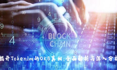 揭开Tokenim的OKB真相：全面解析与深入分析