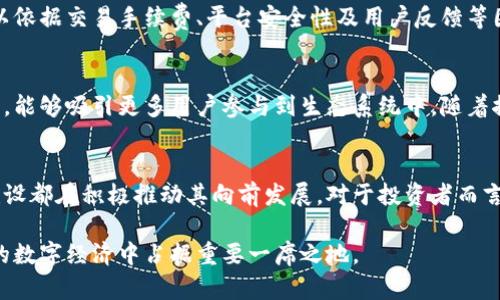 idaiTTIS虚拟币：2023年投资潜力全面解析/idai
TTIS虚拟币, 虚拟货币, 加密货币, 投资分析/guanjianci

TTIS虚拟币概述
TTIS是一种新兴的虚拟货币，近年来逐渐受到投资者的关注。根据项目方的介绍，TTIS不仅是一种支付工具，更是一个去中心化金融（DeFi）生态系统的一部分，旨在为用户提供更加便捷、安全的数字资产交易体验。在众多虚拟币中，TTIS凭借其独特的技术架构和应用场景，引发了市场的广泛讨论。

TTIS的技术特点
TTIS虚拟币的技术底座采用了先进的区块链技术，确保了其交易的快速性与安全性。项目团队致力于解决传统金融系统中的一些痛点，比如交易时间过长、手续费高昂等问题。TTIS在交易速度上表现出色，凭借其独特的共识机制，用户的交易可以在数秒内完成。此外，TTIS采用了多重签名技术，增强了资金安全性，降低了被攻击的风险。

TTIS的应用场景
TTIS不仅可以用于在线支付，还可以应用于多种现实世界的场景中。比如，TTIS可以作为购物支付的媒介，在一些支持该币种的商家中进行消费。此外，TTIS还计划与多个电商平台进行合作，以扩大其使用范围，增加用户的接受度。除了支付功能，TTIS还支持资产的链上托管，帮助用户实现资产的数字化管理。

市场表现与投资潜力
自推出以来，TTIS的市场表现一直受到投资者的密切关注。根据市场数据，TTIS的价格在最新的一个季度中增长了超过150%。这种快速的上涨幅度使得TTIS吸引了大量的短线与长线投资者。分析师认为，TTIS的稳健增长与其强大的技术团队和生态布局密切相关。尽管市场波动较大，但TTIS的基本面仍然非常扎实，未来的发展潜力值得期待。

投资者应注意的风险
尽管TTIS展现出良好的市场潜力，但投资者在选择投资时仍需谨慎。首先，虚拟币市场整体波动性极大，TTIS也不例外，投资者的回报伴随着相应的风险。市场情绪、政策调整以及技术漏洞等因素都可能影响TTIS的价格走势。此外，TTIS作为相对较新的项目，其生态系统尚在建设中，未来的实际应用能否如预期那样广泛转化为现实，也需观望。

如何参与TTIS投资
对于准备参与TTIS投资的用户来说，首先需要选择一个可靠的交易所进行注册和账户创建。市场上已有数个平台支持TTIS的交易，用户在选择时，可以依据交易手续费、平台安全性及用户反馈等因素来进行比对。此外，了解相关的市场行情与技术分析工具也非常重要。这部分的知识可以帮助投资者更好地判断入场时机，从而降低投资风险。

TTIS的社区与发展前景
TTIS项目具备一个活跃的社区，开发团队在多个社交平台上与用户进行互动，听取反馈意见并逐步产品。社区的活跃性直接影响着TTIS的传播与推广，能够吸引更多用户参与到生态系统中。随着推广活动的增加，TTIS的用户基础正在稳步扩大，未来也可能推出更多有助于社区发展的项目和活动，这将进一步增强投资者对TTIS的信心。

总结与展望
TTIS作为一种新型的虚拟货币，其技术优势与应用场景都为其未来的发展提供了坚实的基础。尽管市场仍存在不确定性，但TTIS的持续创新和社区建设都在积极推动其向前发展。对于投资者而言，务必在投资决策时进行充分的研究，结合个人风险承受能力做出明智的判断。随着加密市场的进一步成熟，TTIS无疑会成为众多投资者关注的焦点。

综上所述，TTIS虚拟币的价值不仅体现在数字资产本身，更多的是其所带来的技术创新与市场应用场景。随着用户需求的不断变化，TTIS有望在未来的数字经济中占据重要一席之地。