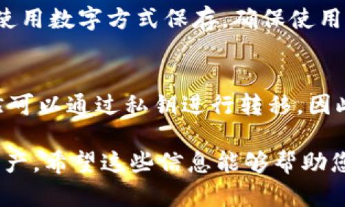 要导出Tokenim中的私钥，您可以按照以下步骤进行操作。请注意，确保您具备基本的区块链和加密货币知识，并采取适当的安全措施，以防止您的私钥被盗或泄露。

步骤一：登录Tokenim账户
首先，确保您已经创建了Tokenim账户并能够成功登录。在浏览器中输入Tokenim的官网地址，输入您的账户信息进行登录。

步骤二：访问钱包管理页面
登录后，您需要找到钱包管理或类似的选项。这通常在主菜单或用户中心的位置。点击进入该页面，可以查看您所有的加密资产和相关信息。

步骤三：选择导出私钥的资产
在钱包管理页面，通常会列出您所拥有的加密货币。在此，选择您想要导出私钥的具体资产，比如以太坊或比特币等。点击该资产后，通常会进入到资产详情页面。

步骤四：寻找私钥导出选项
在资产详情页面，您需要寻找一个与私钥相关的选项，可能标记为“导出私钥”或“显示私钥”。点击该选项后，可能会要求您输入密码或进行其他身份验证措施以确认您的身份。

步骤五：导出私钥
完成身份验证后，系统会显示您的私钥。请务必将此私钥妥善保存，最好是在离线环境中进行记录。不要将其存储在任何在线文档或不安全的地方。

步骤六：增强安全框架
导出私钥后，您应考虑将其放置在更加安全的地方，例如使用硬件钱包进行存储。每当不使用时，都要避免在互联网上暴露您的私钥，定期更换密码，并保持密码的复杂度和安全性。

私钥的重要性
私钥作为区块链钱包的重要组成部分，直接决定了您对钱包内资产的控制权。一旦私钥被他人获取，您的资产可能会面临风险。因此，妥善管理私钥与其他重要信息是非常重要的。

备份与恢复
在导出私钥之后，建议您进行备份，以防止意外丢失。您可以将私钥写在纸上，并保存在安全的地方。如果您使用数字方式保存，确保使用加密技术来保护文件，以免被未授权访问。

对私钥的常见误区
很多人误以为仅仅是保管好密码就能保证资产安全，但事实上，私钥是最关键的。即便是密码被盗，资产仍然可以通过私钥进行转移。因此，确保私钥的安全至关重要。

在Tokenim中导出私钥的具体步骤，如上所述，注意每个环节，确保在安全的环境中操作，保护好您的数字资产。希望这些信息能够帮助您顺利导出私钥并增强资产安全。如果您在过程中遇到任何问题，建议联系Tokenim的客服支持以获得帮助。