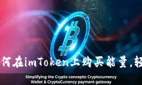 2023年完整指南：如何在imToken上购买能量，轻松掌握4个关键步骤