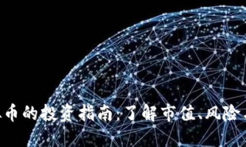 2023年翡翠虚拟币的投资指南：了解市值、风险与收益的5大关键
