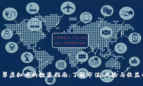 2023年翡翠虚拟币的投资指南：了解市值、风险与收益的5大关键