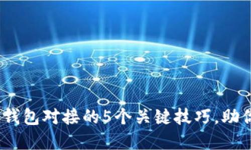 2023年虚拟币钱包对接的5个关键技巧，助你掌握成功之道