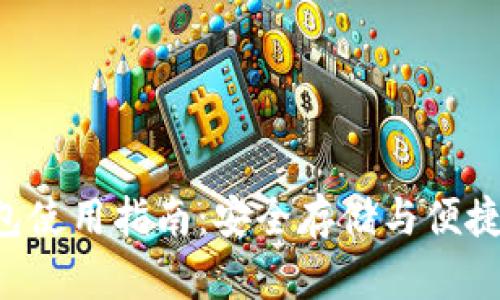 2023年Tokenim钱包使用指南：安全存储与便捷管理的8个实用技巧